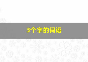 3个字的词语