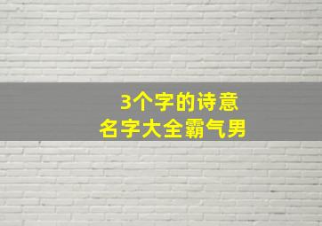 3个字的诗意名字大全霸气男