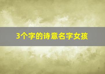 3个字的诗意名字女孩