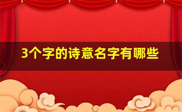 3个字的诗意名字有哪些