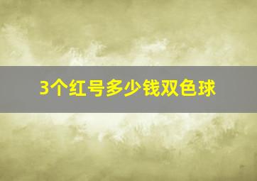 3个红号多少钱双色球