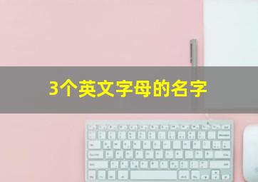 3个英文字母的名字