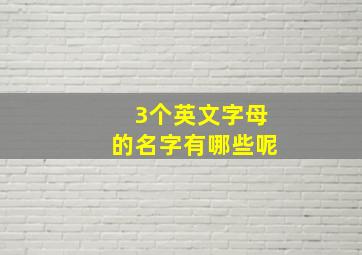 3个英文字母的名字有哪些呢