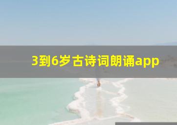 3到6岁古诗词朗诵app