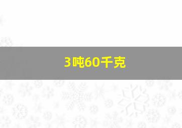 3吨60千克