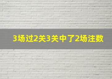 3场过2关3关中了2场注数