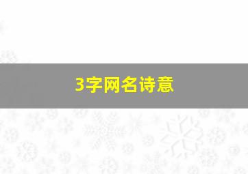 3字网名诗意