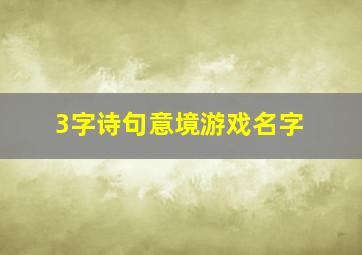 3字诗句意境游戏名字