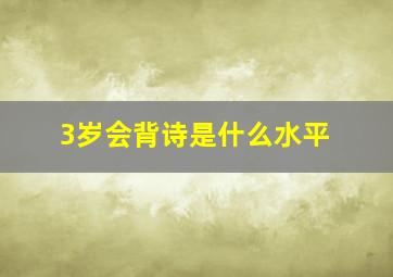 3岁会背诗是什么水平