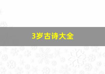 3岁古诗大全