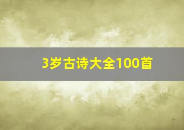 3岁古诗大全100首