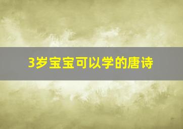 3岁宝宝可以学的唐诗