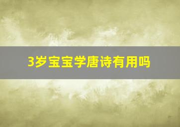 3岁宝宝学唐诗有用吗