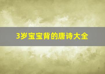 3岁宝宝背的唐诗大全