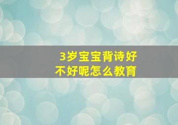 3岁宝宝背诗好不好呢怎么教育