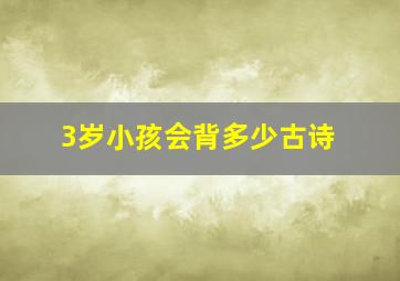 3岁小孩会背多少古诗