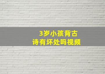 3岁小孩背古诗有坏处吗视频