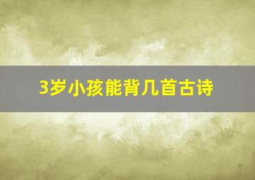 3岁小孩能背几首古诗