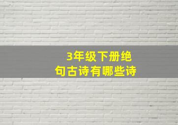 3年级下册绝句古诗有哪些诗