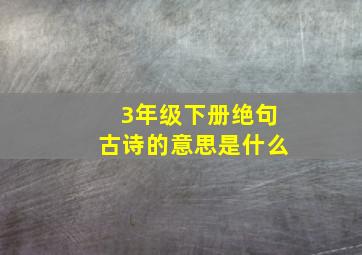 3年级下册绝句古诗的意思是什么