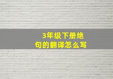 3年级下册绝句的翻译怎么写