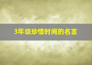 3年级珍惜时间的名言