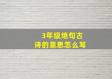 3年级绝句古诗的意思怎么写