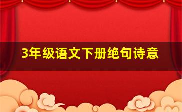 3年级语文下册绝句诗意