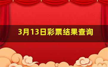 3月13日彩票结果查询