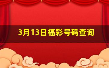 3月13日福彩号码查询