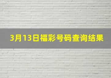 3月13日福彩号码查询结果