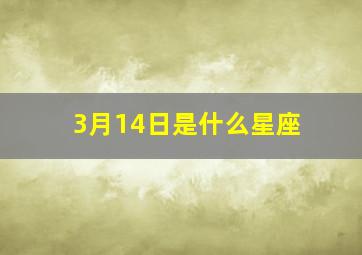 3月14日是什么星座