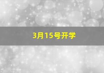 3月15号开学