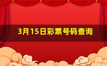 3月15日彩票号码查询