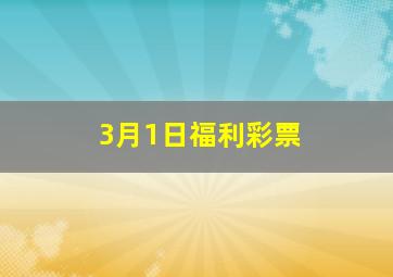 3月1日福利彩票