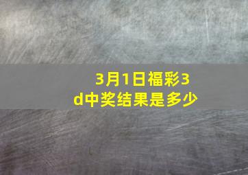 3月1日福彩3d中奖结果是多少