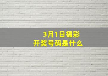 3月1日福彩开奖号码是什么