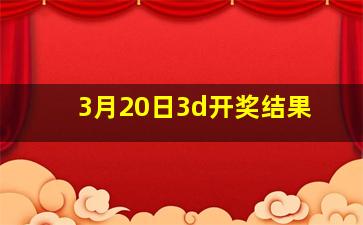 3月20日3d开奖结果