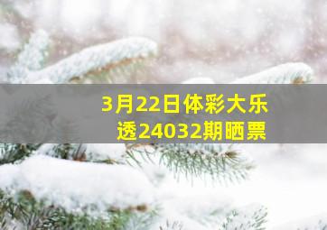 3月22日体彩大乐透24032期晒票