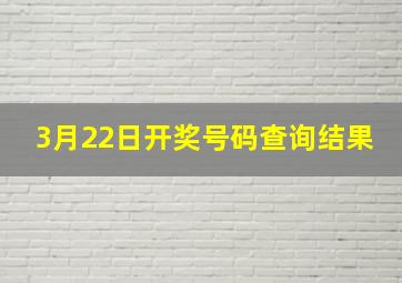 3月22日开奖号码查询结果