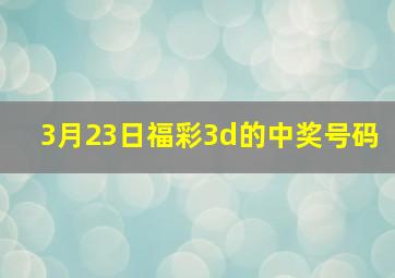 3月23日福彩3d的中奖号码