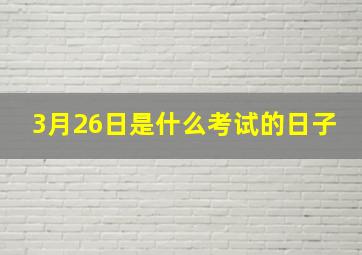 3月26日是什么考试的日子