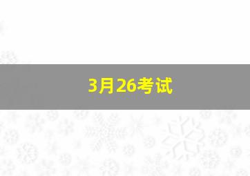 3月26考试