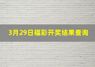 3月29日福彩开奖结果查询