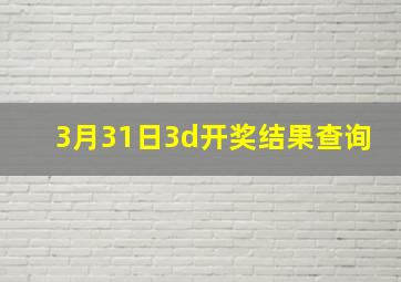 3月31日3d开奖结果查询