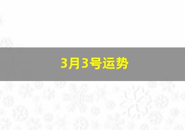 3月3号运势