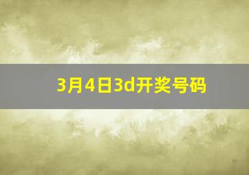 3月4日3d开奖号码