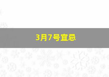 3月7号宜忌