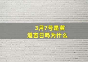 3月7号是黄道吉日吗为什么