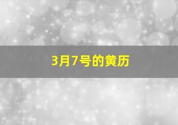 3月7号的黄历